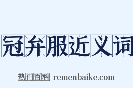 冠弁服近义词是什么意思的图片